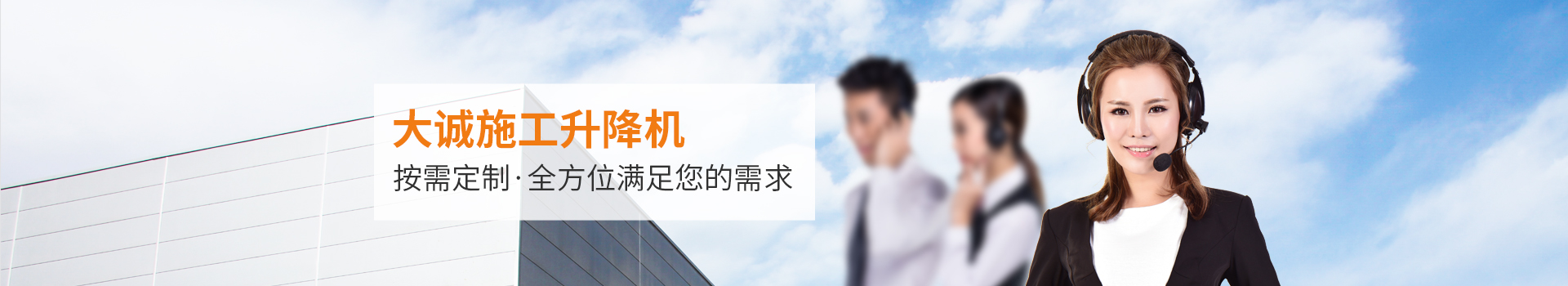 大誠施工升降機，按需定制，全方位滿足您的需求