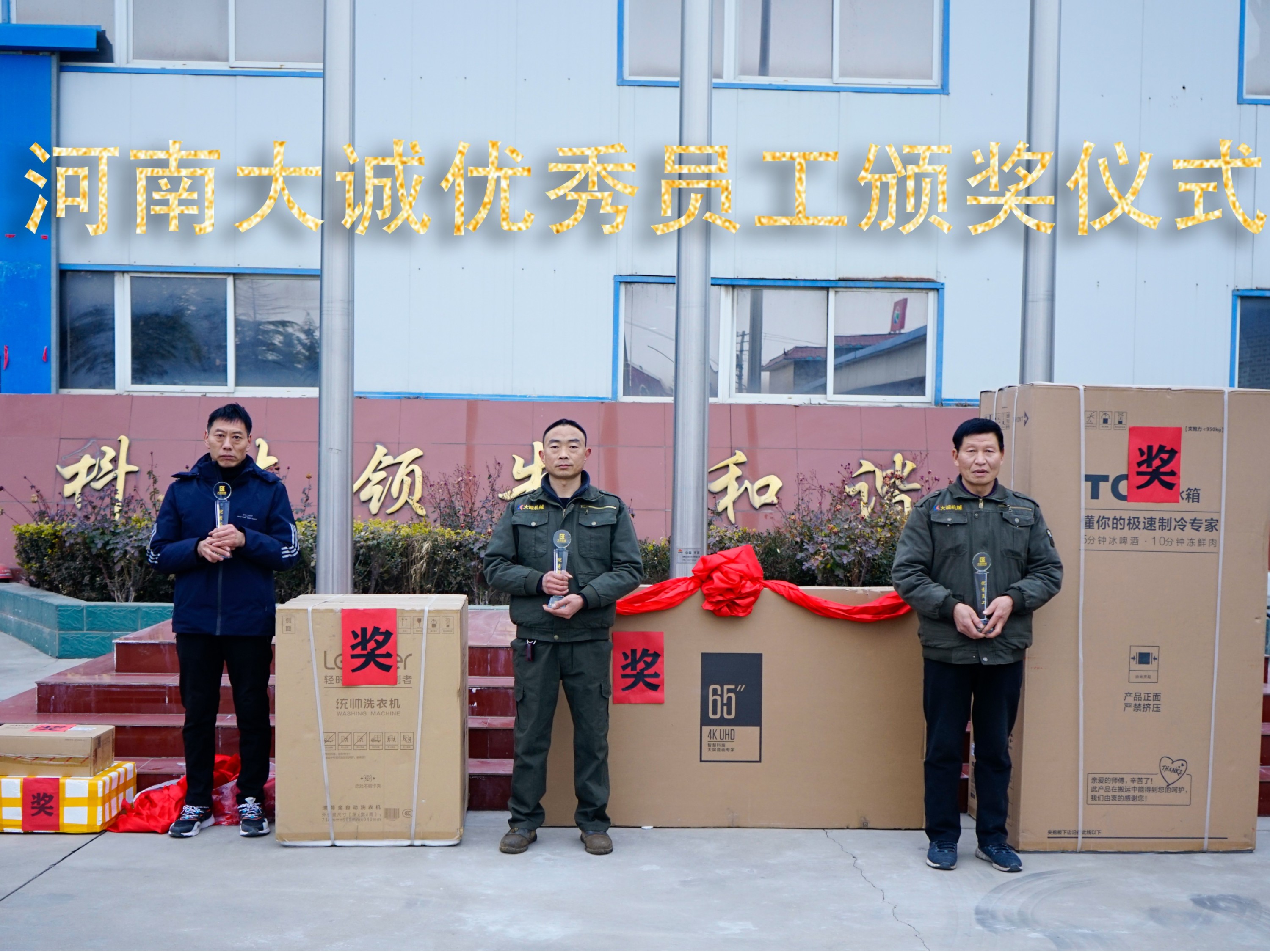 河南大誠機械2021年優(yōu)秀員工年度頒獎儀式，正式啟動！