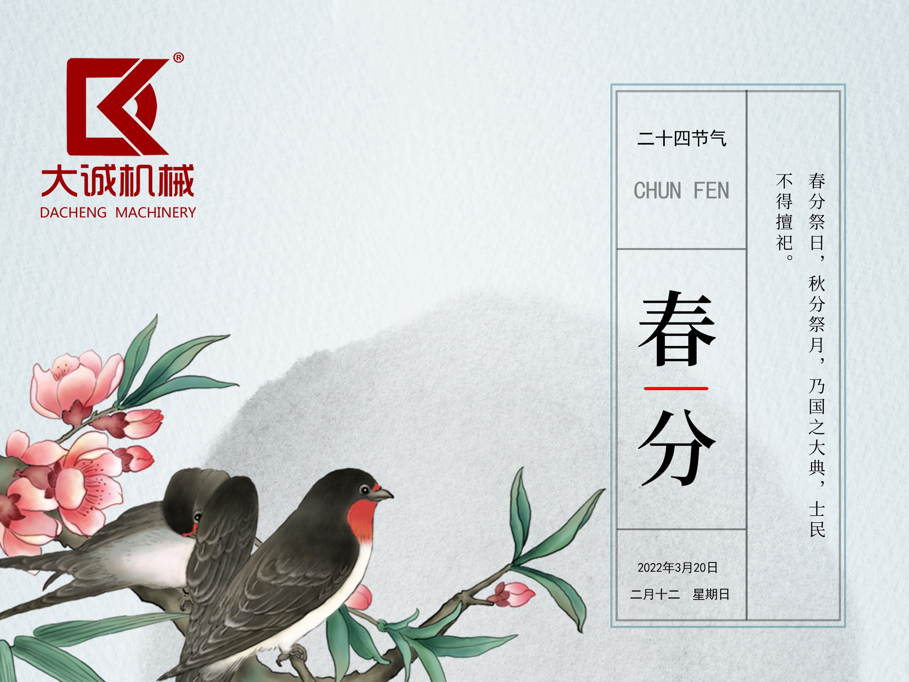春分時節(jié)，河南大誠機械開啟新征程！