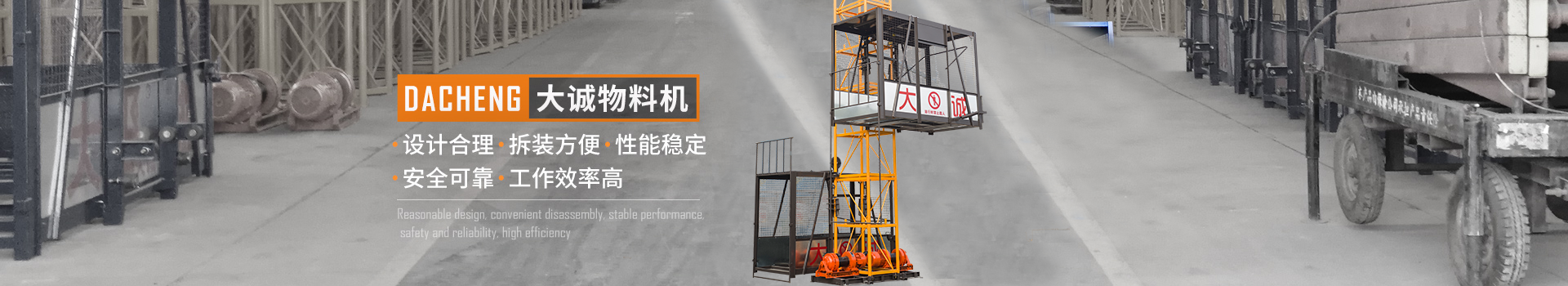 大誠物料機(jī)，設(shè)計(jì)合理，拆裝方便，性能穩(wěn)定，安全可靠，工作效率高